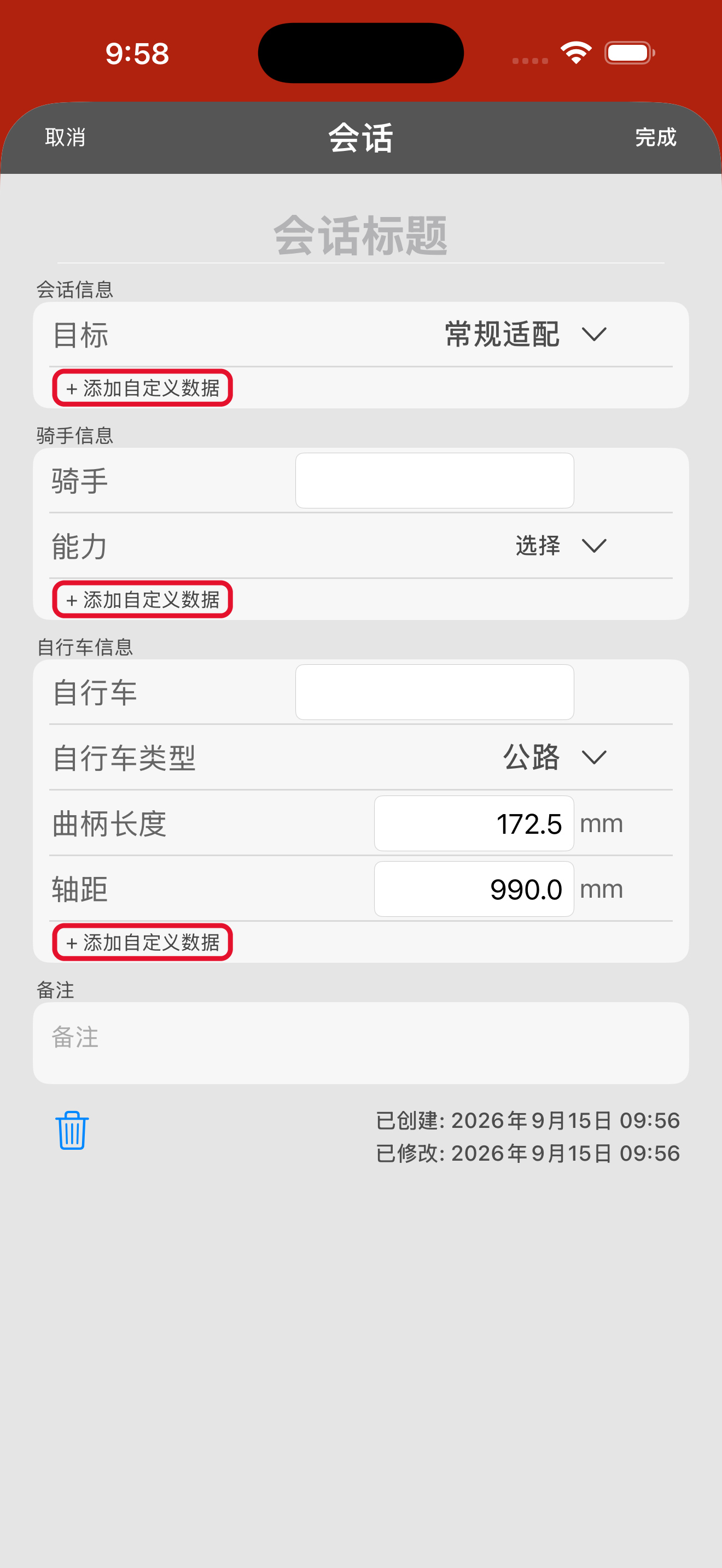 会话信息表单。曲柄长度位于「自行车信息」中，默认值为 172.5 mm。