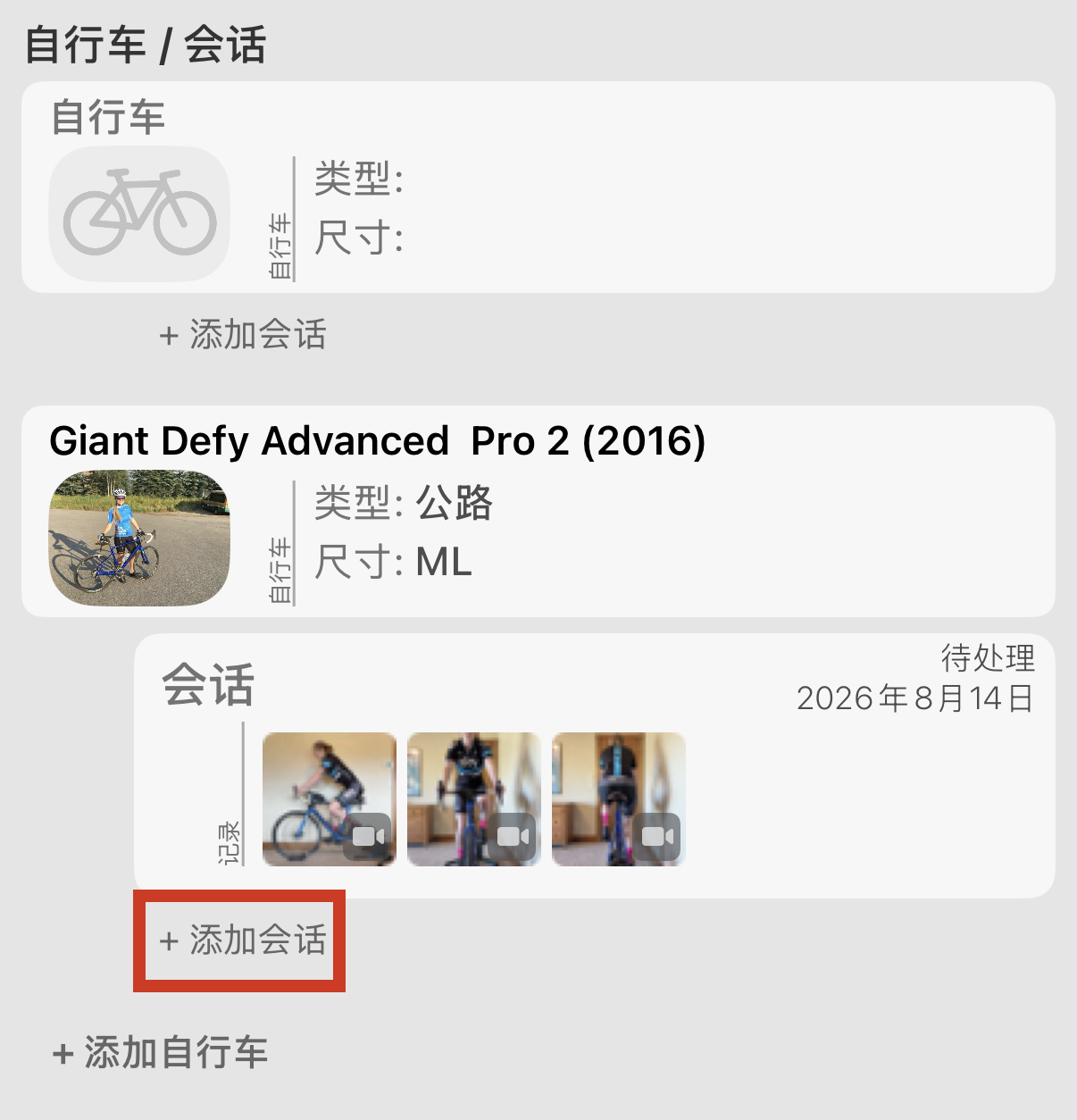 骑手页面。在你要适配的那辆自行车下方点按 + 添加会话，会话就会与它关联。