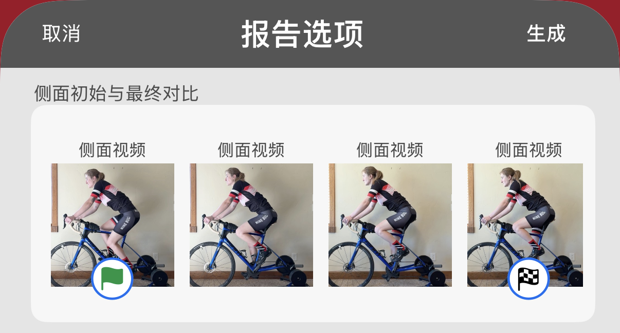 报告选项。点按一条录像即可标记。绿旗标记初始录像，方格旗标记最终录像。
