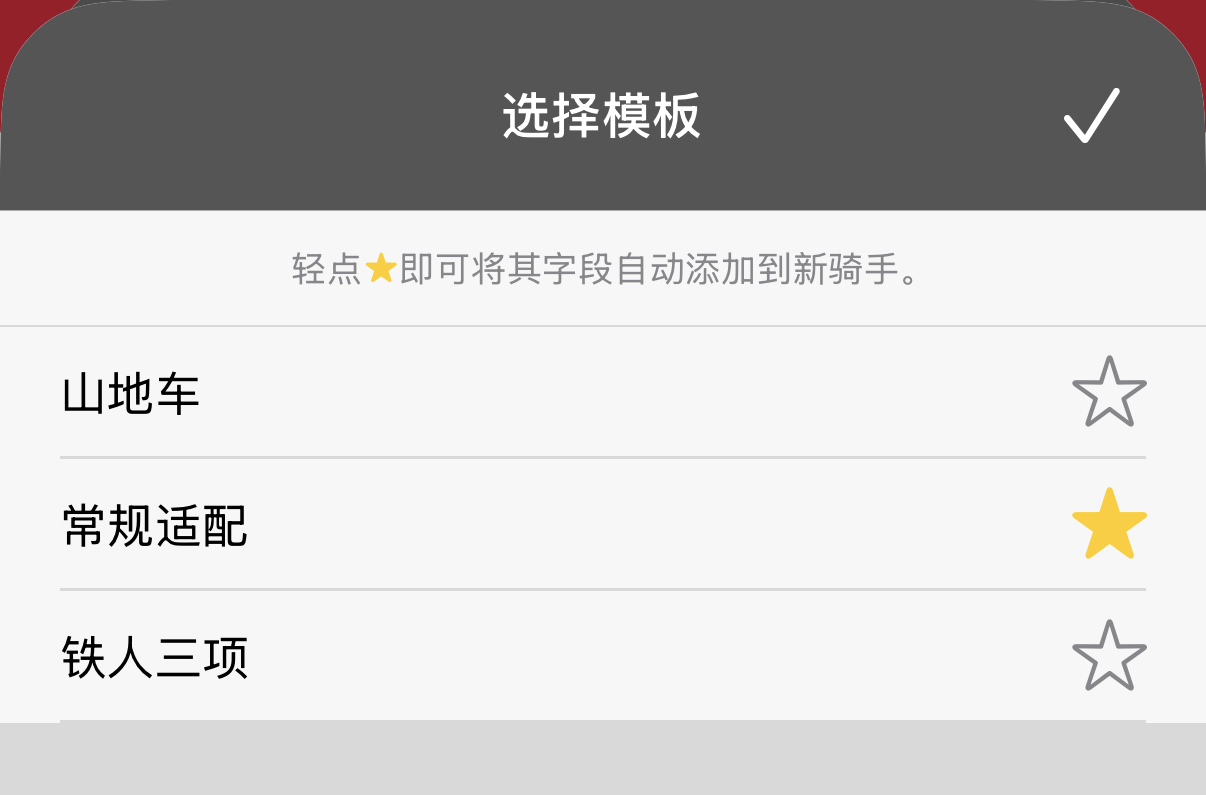 你保存的模板。点按星标，该模板的字段就会自动添加到每位新骑手。