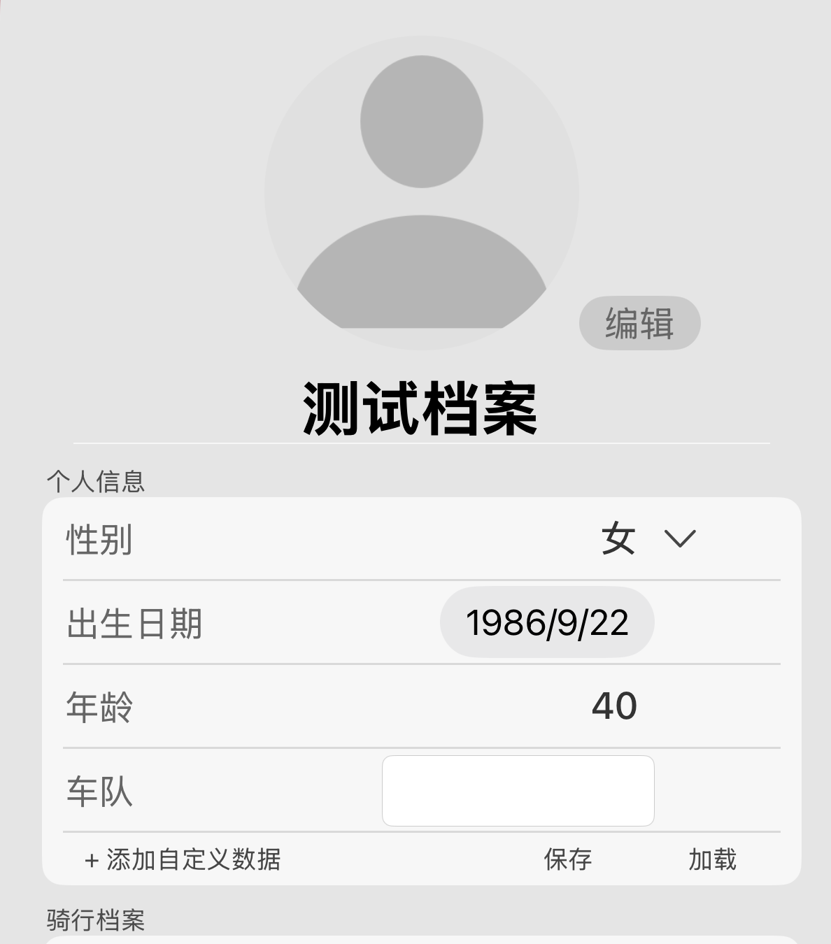 一个测试档案，在个人信息下添加了自定义字段“车队”。保存会把这个区块的字段变成一个模板。